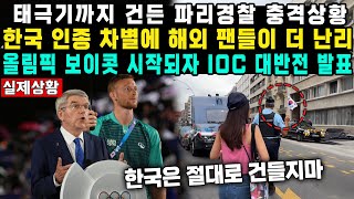 태극기까지 건든 파리경찰 충격상황한국 인종 차별에 해외 팬들이 더 난리 올림픽 보이콧 시작되자 IOC 대반전 발표 [upl. by Yknarf649]