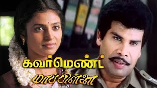 Government Mappillai  Tamil Full action Movie  AnandarajKasthuriSenthil  Manivannan  Deva [upl. by Alyak22]