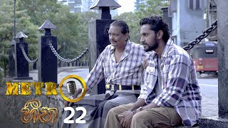 Metro Heena  Episode 22  20211104  ITN [upl. by Sonny]