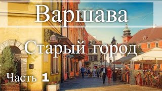 Старый город в Варшаве Польша Часть 1 [upl. by Efioa]