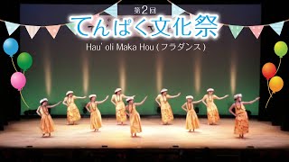 第２回てんぱく文化祭「Hau’oli Maka Hou」（フラダンス） [upl. by Luckett]