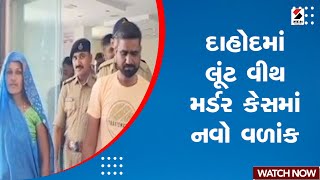 Dahod News દાહોદમાં લૂંટ વીથ મર્ડર કેસમાં નવો વળાંક  Theft Case  Dahod Attack  Gujarati News [upl. by Haldane]