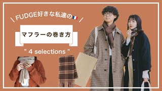 【冬の必需品】誰でも簡単に巻けるマフラーの巻き方4選紹介！この巻き方をしてお洒落したくない？🧣🍂🐑 [upl. by Aicala]