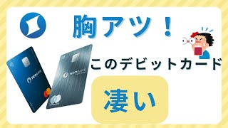 【胸アツ！カード】住信SBIネット銀行デビットカード魅力とは？？ [upl. by Hanny359]