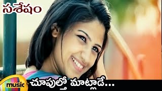 Sasesham Telugu Movie Video Songs  Nuvvaina Nenaina Video Song  Vikram Sekhar  Supriya Aysola [upl. by Joyann]