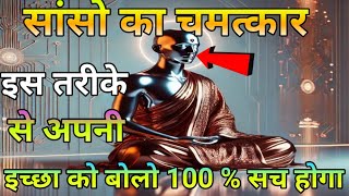 अपनी सांसों से जो बोलोगे वही मिलेगा  Powerful Meditation Techniques  Buddhist Techniques [upl. by Ardnaeed]