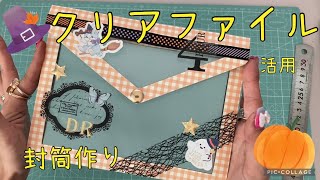 【作業動画】大きい収納に便利 クリアファイルで見える封筒作り [upl. by Jolene]