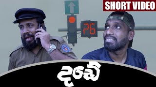 දඩේ  The Fine  Ratta ft SirilAyya Ratta Short Videos [upl. by Ariait492]