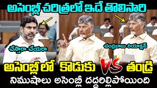 కొడుకు vs తండ్రి 🔥War Of Words Between Nara Lokesh And CM Chandrababu In Ap Assembly  Filmy Hunk [upl. by Edythe]