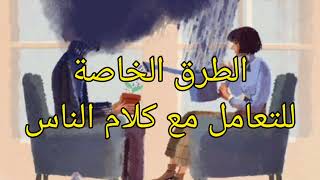 الطرق الخاصة للتعامل مع كلام الناس  حلقة 2 quot كلام الناس quot بداية جديدة [upl. by Vanhomrigh]