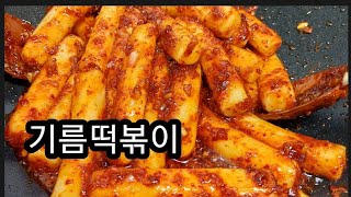 기름떡볶이쉽게간단하게맛있게이렇게 하시면 파는것보다 훨씬 맛있어요대만족💯💯 [upl. by Ahseiyk]