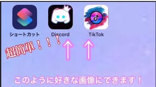 【1分でできる】スマホのアプリのアイコンの変え方！！！ [upl. by Annoynek]