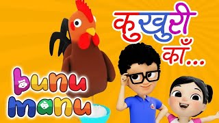 ❤️Nepali Baby Songs KUKHURI KAA❤️Popular Nepali Rhymes❤️Bunu Manu Nepali Rhymes amp Kids Songs [upl. by Remas]