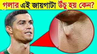 ছেলেদের গলায় এই জায়গাটা উঁচু হয় কেন জানলে অবাক হতে বাধ্য  Amazing Random Facts In Bangla [upl. by Eendys]