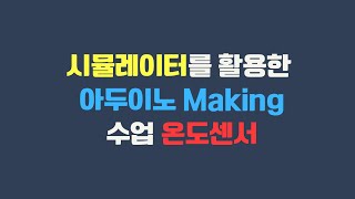 08 온도센서틴커캐드 시뮬레이터로 아두이노 사용하기틴커캐드 arduino tmp36 simulator with English Subtitles [upl. by Zeb]