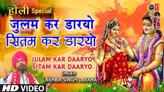 होली गीत Julam Kar Daaryo Holi Geet By Lakhbir Singh Lakkha I HOLI KE RANG LAKKHA KE SANGKHATU [upl. by Bluh]