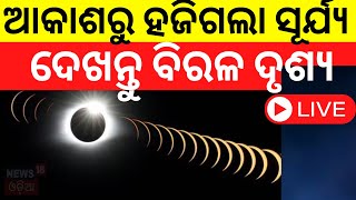 Solar Eclipse Live ସୂର୍ଯ୍ୟୋପରାଗର ବିରଳ ଦୃଶ୍ୟ  Solar Eclipse Today In America  Solar Eclipse [upl. by Lilybel]