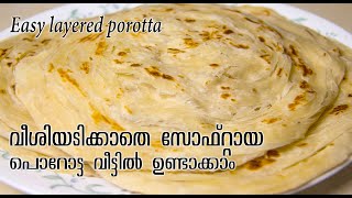 വീശിയടിക്കാതെ സോഫ്റ്റായ പൊറോട്ട Easy amp Soft Layered Parotta  Kerala Porotta [upl. by Aninahs]