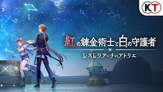 『紅の錬金術士と白の守護者 ～レスレリアーナのアトリエ～』ティザートレーラー [upl. by Nesyaj220]