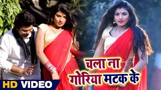 Video Song  चला ना गोरिया मटक के  Chala Na Goriya Matak Ke  Radhe  Bhojpuri Songs 2018 [upl. by Acire]