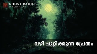 വഴി ചുറ്റിക്കുന്ന പ്രേതം  horror story malayalam  ghost story malayalam [upl. by Darwen]