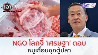 NGO โลกจี้ เศรษฐา ตอบหมูเถื่อนซุกตู้ปลา 20 พย66  เจาะลึกทั่วไทย [upl. by Yhotmit]