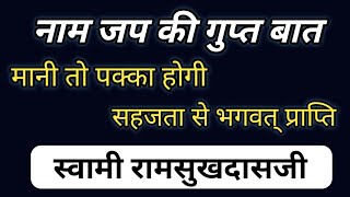 नाम जप विधि की गुप्त बातें स्वामी रामसुखदासजी के प्रवचन से।नाम जप कैसे हो ramsukhdasji bhaktikumbh [upl. by Ardnasella]