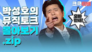 크큭티비 금요스트리밍 박성호의 뮤직토크zip  KBS 방송 [upl. by Margarete]