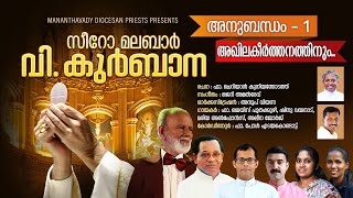 AKHILA KEERTHANATHINU Anubandham1Syro Malabar Holy Qurbana SongsFrJais Poothakuzh Jerry Amaldev [upl. by Lane]