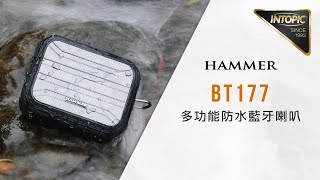 【HAMMER｜SPHMBT177】IPX6 防水多功能藍牙喇叭 [upl. by Cartwright]