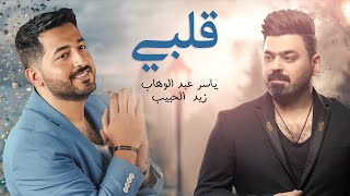 ياسر عبد الوهاب amp زيد الحبيب  قلبي  حصرياً  Yaser Abd Alwahab ft Zaid Alhabeeb  Qalby  2022 [upl. by Ejrog]