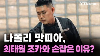 흑백요리사 우승 나폴리 맛피아 SK 최태원 조카와 손잡은 이유  YTN star [upl. by Felty419]