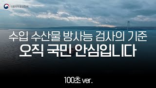 수입 수산물 방사능 검사의 변함없는 기준 오직 국민 「안심」입니다 100초 ver [upl. by Gavra69]