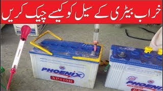 How To Check Battery  Kharab Battery Ke Cell  Hydrometer Battery Test [upl. by Angelika]