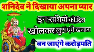 शनिदेव ने दिखाया अपना प्यार इन राशियों को दिल खोलकर लुटाएंगे खजाना।बन जाएंगे करोड़पति।BLOGBOY। [upl. by Asilegna]