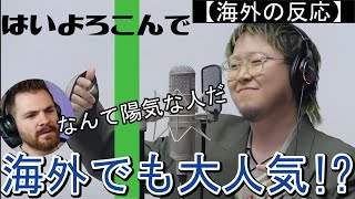 【こっちのけんと】SNSで話題の『はいよろこんで』にノリノリな海外ニキ【海外の反応】 [upl. by Aratahs]