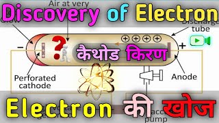 Discovery Of Electron इलेक्ट्रॉन की खोज Election ki khoj kaise hui class 9th class 11th [upl. by Portugal]