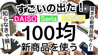 【100均】新商品速報知らなきゃ損！なすごいダイソー・セリア・キャンドゥ新商品13点紹介【便利キッチングッズ韓国インテリア時短料理文房具寒さ対策防災グッズクリスマス】 [upl. by Cowles]