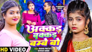 VIDEO  Shivani Singh  अक्कड़ बक्कड़ बम्बे बो  Bhanu Pratap  Akkad Bakkad  Bhojpuri Song [upl. by Tomchay57]