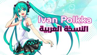 Ievan Polkka Arabic Ver  Stellar [upl. by Neetsirk]