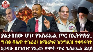 ያልታሰበው ሆነ፣ የእስራኤል ጦር በኢትዮጵያግብፅ ቆሌዋ ተገፈፈ፣ አሜሪካና እንግሊዝ ተቀየሩባት ኔታናሁ ደነገጡ፣ የኢራን የሞት ጥሪ እስራኤል ደረሰ [upl. by Dee Dee]