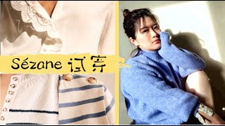 Sézane 试穿 Colette Marinière  Léontine Jumper  Otis Jumper  Chloé shirt [upl. by Yerrot]