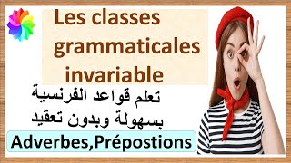 تعلم أساسيات القواعد الفرنسية من الصفر الي الاحترافLa classe grammaticale invariable [upl. by Thekla]