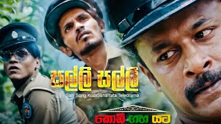 Salli Salli Deiyange Malli Song සල්ලි සල්ලී  KODI GAHA YATA NEW RELEASE SONG BY SARITH SURITH ☝️ [upl. by Enitram]