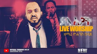 YOHANNES BELAY”ያለ ስጋትquot new Ethiopian protestant Mezmur LIVE WORsHIP 20122020 [upl. by Eglanteen]