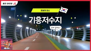 용인 라이딩 막춤킴의 초보자를 위한 용인 자전거 라이딩코스 Ep1 [upl. by Noitna]