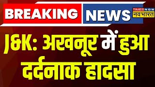 Breaking News Akhnoor में हुआ भीषण हादसा खाई में गिरी तीर्थयात्रियों को ले जा रही बस  JampK News [upl. by Lathrope]