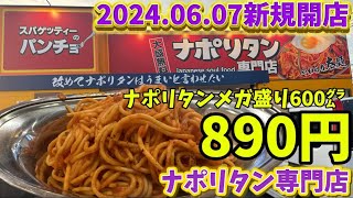 【伊勢崎市】スパゲッティーのパンチョ💚20240607新規開店のナポリタン専門店🍝量が多く価格が安すぎる😍✨コスパ最強でもちもちとした麺🍝昔ながらのナポリタンが売り👏 [upl. by Adnalay]