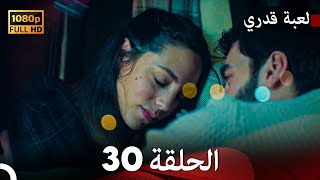 لعبة قدري الحلقة 30 Arabic Dubbed [upl. by Lowrance]