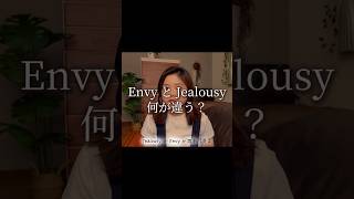 同義語【EnvyとJealousyの違い】英会話 マインド 英語を学んだ先 比較癖 考え方 留学 [upl. by Bertila]